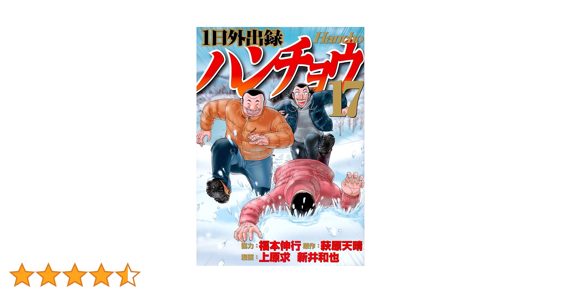 Amazon.co.jp: 1日外出録ハンチョウ(17) (ヤングマガジンKC